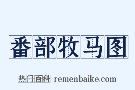 番部牧马图是什么意思的图片